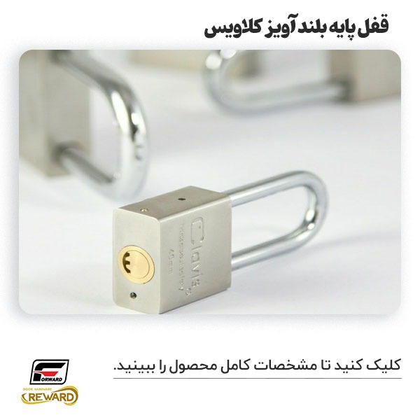 قفل پایه بلند آویز کلاویس